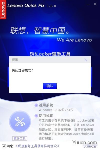 联想BitLocker辅助工具 v1.2.21.426 官方安装版