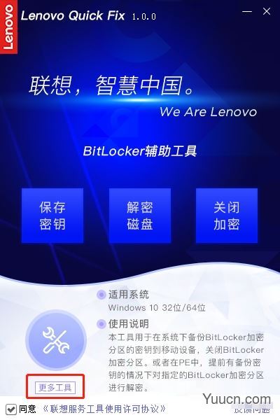 联想BitLocker辅助工具 v1.2.21.426 官方安装版