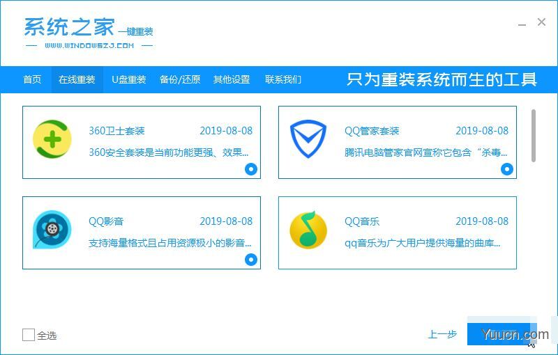 系统之家一键重装系统工具 v12.5.45.1280 最新绿色免费版 附使用方法