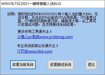 WIN10LTSC2021一键修复输入法BUG v1.0 中文绿色免费版