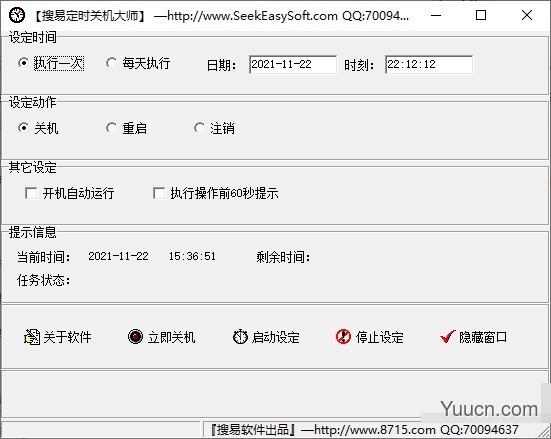 搜易定时关机大师 v2.0 绿色免费版