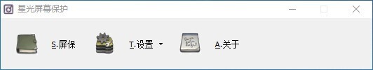 星光屏幕保护 V1.0 官方安装版