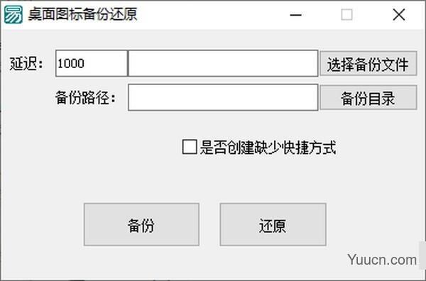 桌面图标备份还原 v1.0 绿色版