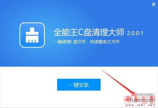 全能王C盘清理大师 V2.0.0.1 官方安装版