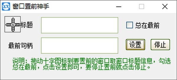 窗口置前神手 v1.0.0.0 中文绿色版