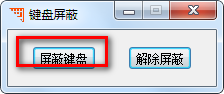 键盘屏蔽(键盘锁定工具) v1.0 免费绿色版