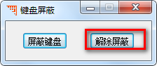 键盘屏蔽(键盘锁定工具) v1.0 免费绿色版