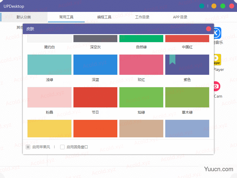 快速启动工具UPDesktop v1.1.5 中文绿色免费版