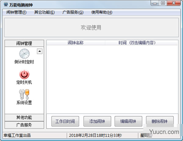 万能电脑闹钟 v12.0 绿色免费版