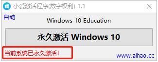 win10数字永久激活工具 v1.1 免安装绿色版(附使用教程)