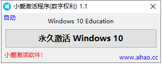 win10数字永久激活工具 v1.1 免安装绿色版(附使用教程)