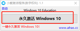 win10数字永久激活工具 v1.1 免安装绿色版(附使用教程)