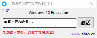 win10数字永久激活工具 v1.1 免安装绿色版(附使用教程)