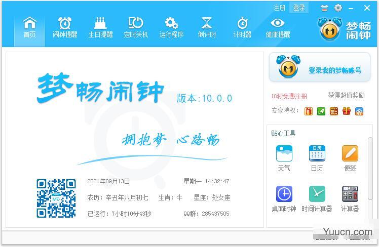 梦畅闹钟(时间/日历管理软件) v10.0.0.1 免费安装版