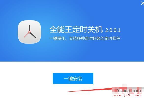 全能王定时关机 V2.0.0.1 官方安装版