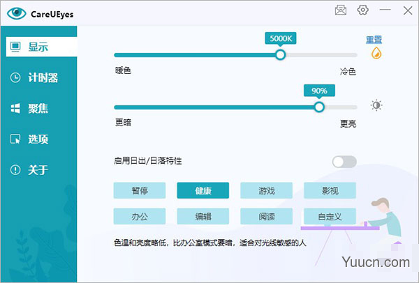 careueyes电脑护眼软件 v1.0 中文绿色版(内置激活码)