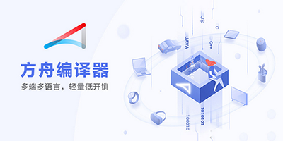 华为方舟编译器 v0.2 最新版