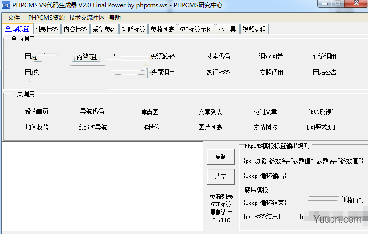 phpcms V9模板标签生成器 V2.0 绿色版