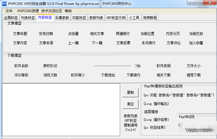 phpcms V9模板标签生成器 V2.0 绿色版