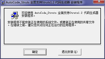 AutoCode代码生成器Struts v1.2 中文安装版(附安装教程)