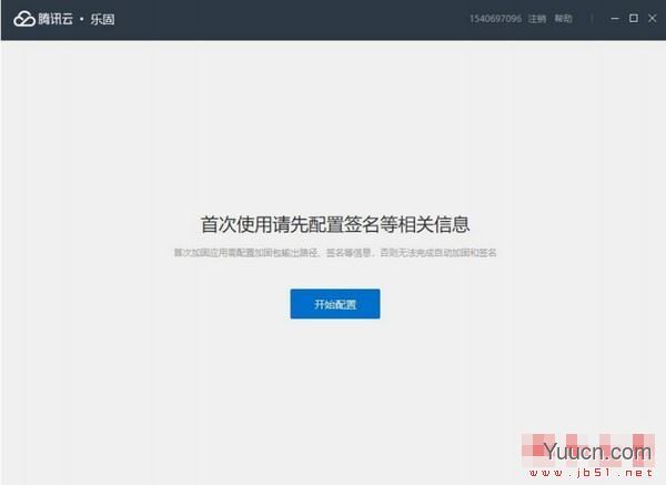 腾讯云乐固(APP加固/重签名/多渠道打包等功能) v2.07 官方绿色版