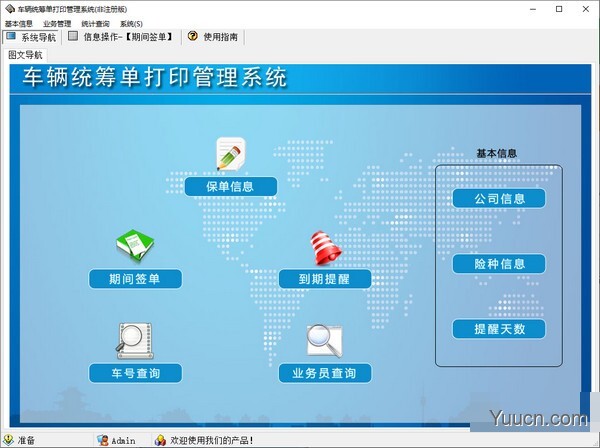 车辆统筹单打印管理系统 v5.0 绿色免费版