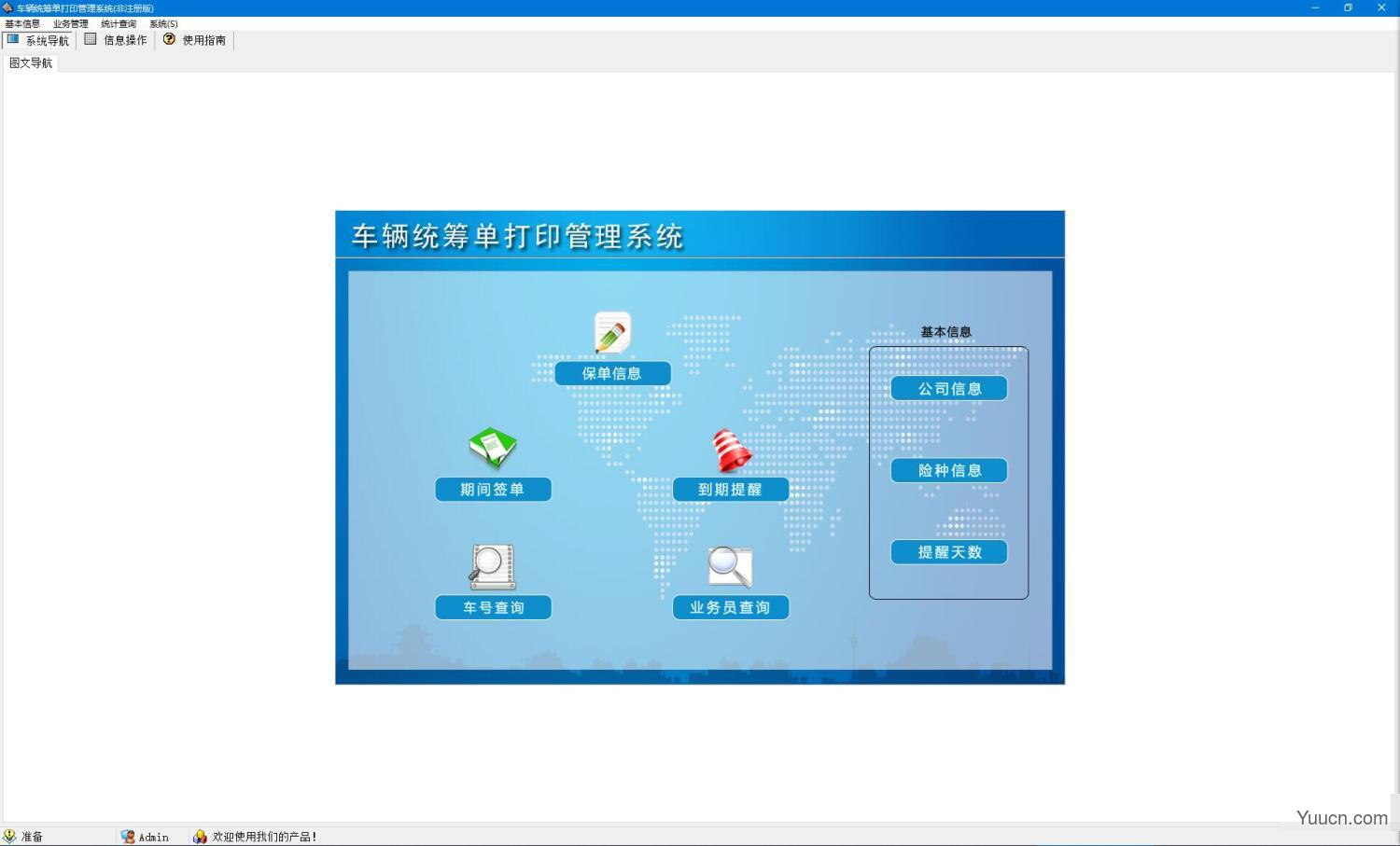 车辆统筹单打印管理系统 v5.0 绿色免费版