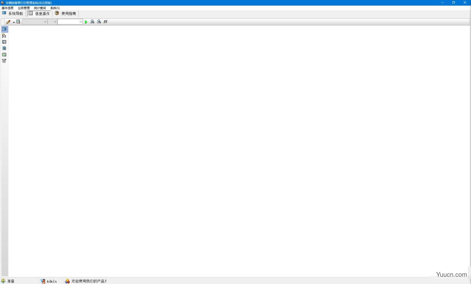 车辆统筹单打印管理系统 v5.0 绿色免费版