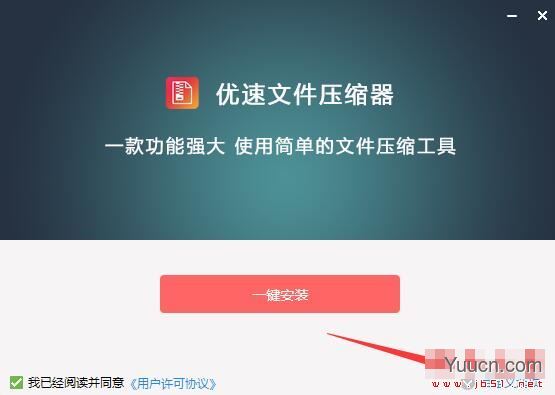 优速文件压缩器 V2.0.1.8 官方安装版