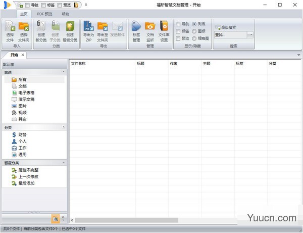 福昕智慧文档管理 v1.0 官方安装版