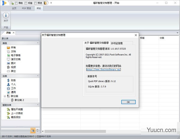 福昕智慧文档管理 v1.0 官方安装版