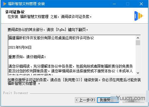 福昕智慧文档管理 v1.0 官方安装版