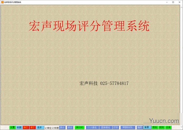 宏声现场评分管理系统 v1.0.0 官方安装版