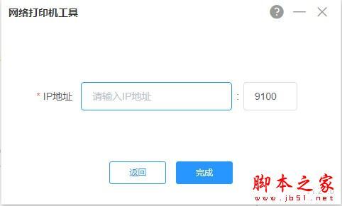 网络打印机工具 V1.31.0 官方安装版