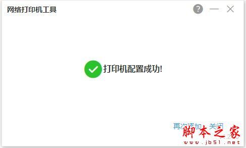 网络打印机工具 V1.31.0 官方安装版