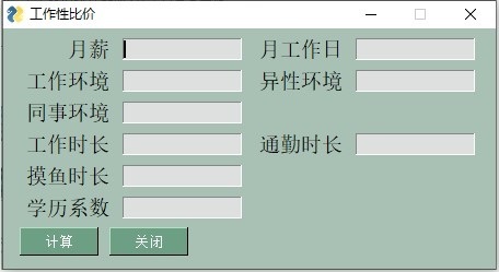 工作性价比计算器 v1.0 绿色免费版