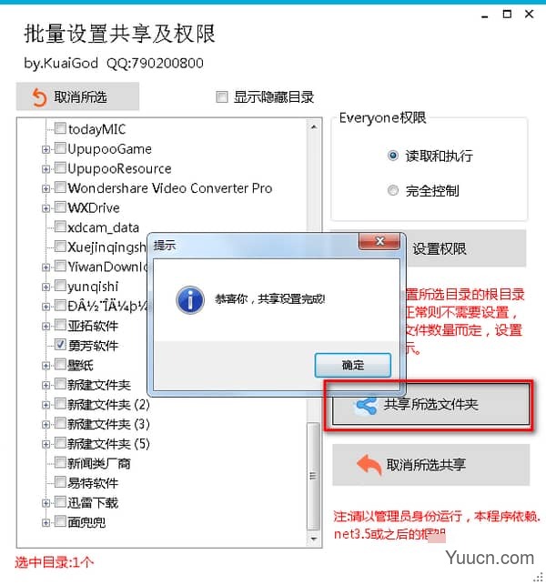 批量设置共享及权限(文件批量共享软件) v1.4 免费绿色版