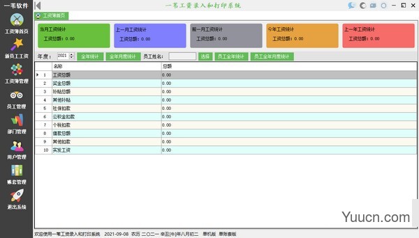 一苇工资录入和打印系统 v1.1.20210902 官方安装版