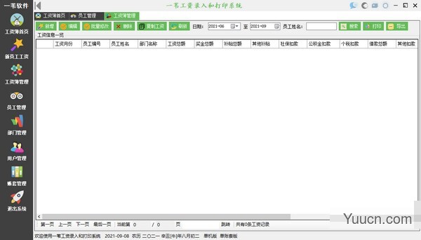 一苇工资录入和打印系统 v1.1.20210902 官方安装版