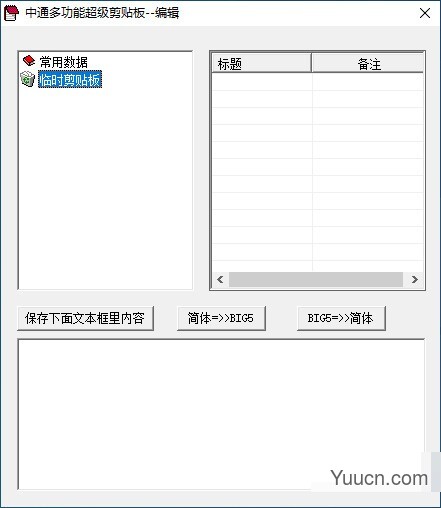 中通多功能超级剪贴板 v1.50 官方安装版