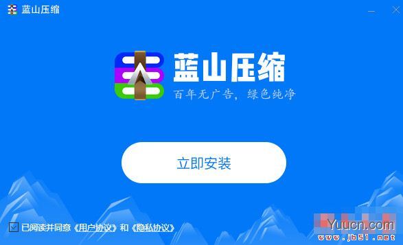 蓝山压缩 V1.0.3.10907 官方安装版