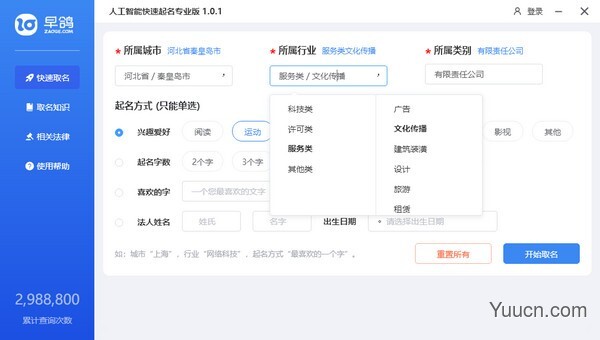 人工智能快速公司起名专业版 v1.0.1 中文绿色版