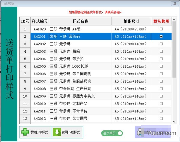 光速送货单打印软件 2.0.0.0 安装版