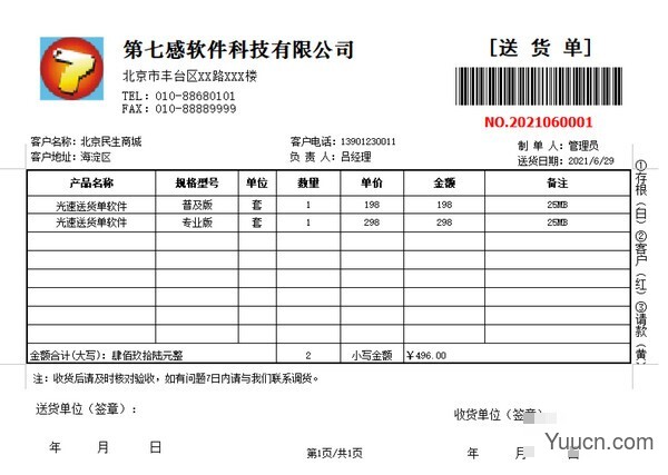 光速送货单打印软件 2.0.0.0 安装版