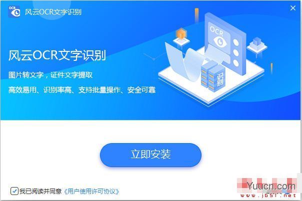 风云OCR识别(OCR文字识别)V2021.07.14 官方安装版