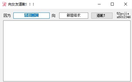 向女友道歉工具 吾爱版 v1.0 绿色免费版