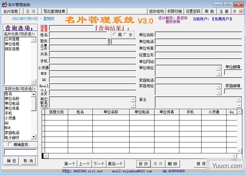 名片管理系统 v3.0 免费绿色版