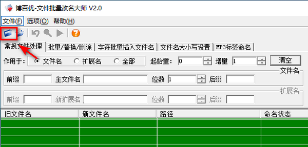 博百优文件批量改名大师 v2.0 免费绿色版