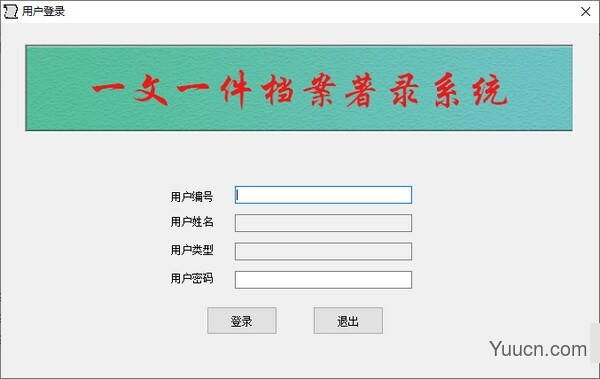 一文一件档案著录系统 v1.1.0.0 免费绿色版