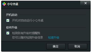 小q书桌兼容win10版 v2.5 官方完美版